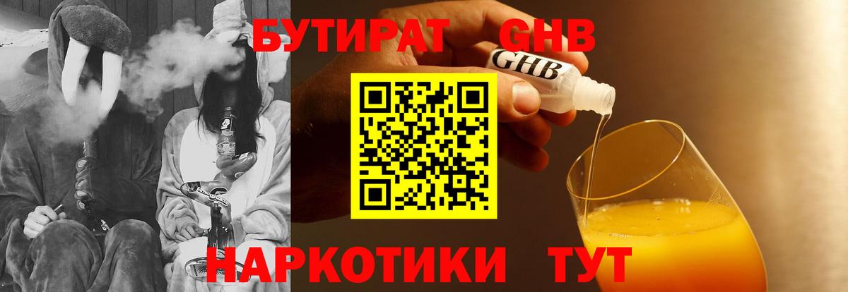 БУТИРАТ GHB  Вход с VPN  Нерюнгри 